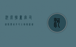 河源抢夺官司律师费用多少？全面解析律师收费标准与案件复杂性