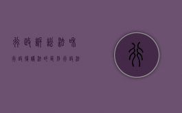 行政诉讼法和行政复议法的区别（行政法与行政诉讼法行政复议）