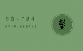 盗窃五千请律师多少钱？全面解析律师费用相关事宜