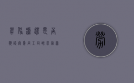劳务派遣是否应认定为同工同酬（劳务派遣是否应认定为劳动关系）