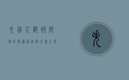失信人都被限制什么原因（法院失信人员限制是永久的吗）