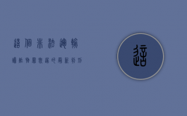 这个非法运输爆炸物罪既遂的最新判刑标准是什么（什么叫非法运输爆炸物）