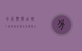 分居期间出轨了会被判刑吗（分居期间出轨算婚内出轨吗）
