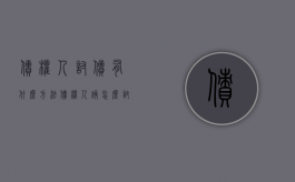 债权人讨债有什么方法 债权人该怎么讨债（债主讨债）