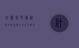 什么是民事诉讼的财产保全和先予执行（财产保全和先予执行的适用案件范围）