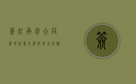 签订承包合同需要注意什么（承包合同应该注意什么）