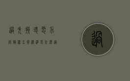 过失损坏电力设备罪立案标准是什么（过失破坏电力设备治安处罚）