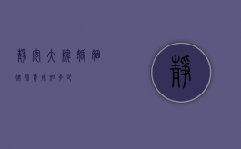 静安大牌婚姻律师费用知多少？