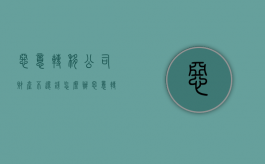恶意转移公司财产不还钱怎么办（恶意转移公司财产违法吗）