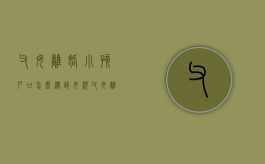 父母离婚小孩户口怎么迁到母亲（父母离婚了小孩的户口怎么迁）
