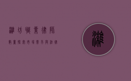 潍坊职业律师数量探究，市场需求与法律服务现状