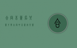 合同不签名只盖手章（合同中不签字只盖章可以吗）