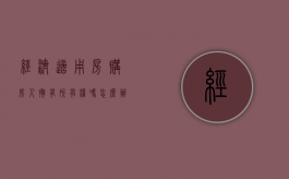 经济适用房购房人拥有所有权吗怎么办（经济适用房购房人拥有所有权吗）