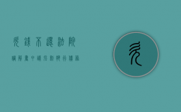 欠钱不还法院调解书申请强制执行债务人会被拘留吗（欠钱不还法院调解书怎么写）