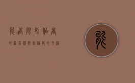 能否限制作者的署名权（限制编辑的文档怎么写备注）