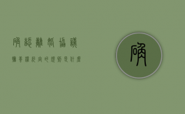 确认离婚协议抚养权约定的规则是什么？（确认抚养权纠纷案由）