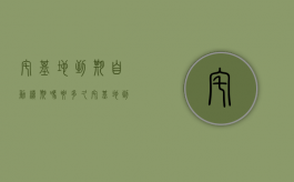 宅基地到期自动续期吗要多久（宅基地到期如何续期）