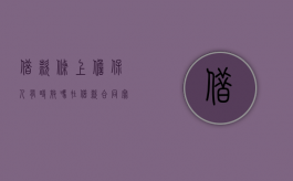 借款条上担保人有时效吗?（在借款合同写明担保人 但担保的范围）