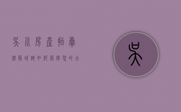 吴川房产拍卖律师咨询，如何保障您的合法权益？