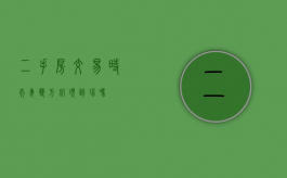 二手房交易时夫妻双方必须到场吗