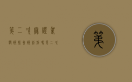第二次无证驾驶被抓会被判刑吗（第二次无证驾驶怎么处罚2018）