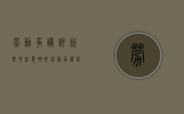 劳动争议诉讼需要注意哪些（劳动争议诉讼的工作流程）