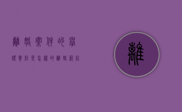 离婚案件的举证责任是怎样的（离婚纠纷举证证据证明材料）