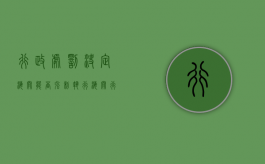 行政处罚决定 海关能否强制执行（海关行政处罚案件程序）