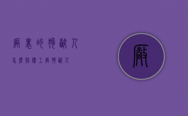 厂里的狗咬人怎么赔偿（工厂狗咬人）