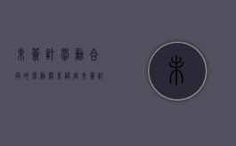 未签订劳动合同的劳动关系认定（未签订劳动合同如何认定劳动关系）