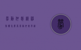 劳动仲裁精神赔偿怎么算（劳动仲裁有精神赔偿吗）