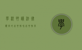 学校聘请法律顾问的必要性和必要性有哪些（学校聘请法律顾问的必要性和必要性怎么写）