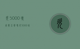 欠5000块钱能立案吗（欠5000块钱判多少年）