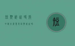 短期诉讼时效中断什么意思（短期诉讼时效中断的情形有）
