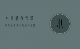 小区墙皮脱落砸人谁负责（小区墙皮脱落砸人谁负责赔偿）