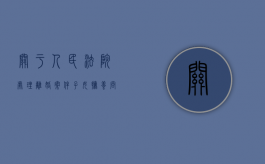 关于人民法院处理离婚案件子女抚养问题（关于离婚案件人民法院孩子抚养权处理）