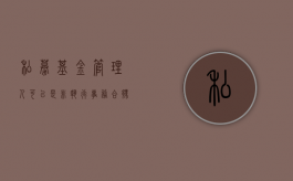 私募基金管理人可以是非执行事务合伙人吗（私募基金 基金管理人）