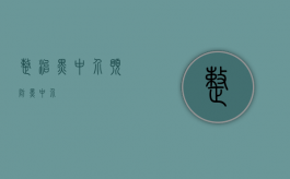 整治黑中介（预防黑中介）