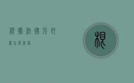 根据法律强奸罪怎么处罚