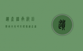 遗产继承纠纷应该收集哪些证据（遗产继承纠纷注意事项）
