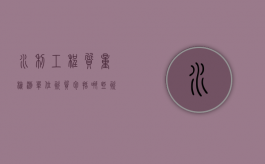 水利工程质量检测单位资质包括哪些资料？（水利检测资质有哪些）