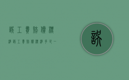 误工费赔偿标准（误工费赔偿标准多少一天）