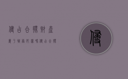 侵占合伙财产属于职务犯罪吗（侵占合伙财产是否构成犯罪）