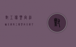 对工伤鉴定结论不服（对工伤鉴定不服可以申请司法鉴定吗）