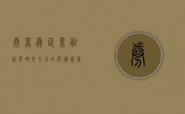 券商为企业融资有哪些方式（如何从券商融资）