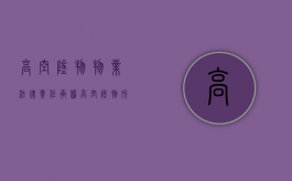 高空坠物物业法律责任承担（高空坠物所有业主赔偿不冤吗）