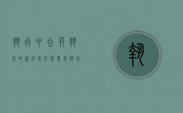 执行中合并执行的条件是什么意思（执行中合并执行的条件是什么呢）