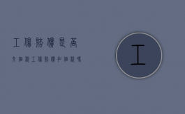 工伤赔偿是否交个税（工伤赔偿扣个税吗）