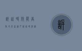 诉讼时效能否阻却房产过户（诉讼时效过了法院受理吗）