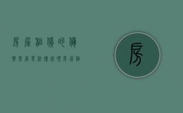 房屋租赁的备案是否是法律必须（房屋租赁备案需要房产证吗）